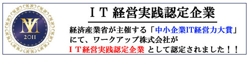 中小企業IT経営力大賞