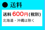 送料600円（税別）　北海道・沖縄は除く